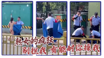 熟女的瘋狂 別攔我 有能耐你操我