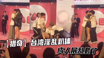 【獵奇】台灣淫亂趴體成人展亂套了
