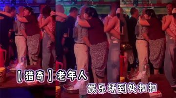 【獵奇】老年人娛樂場到處扣扣