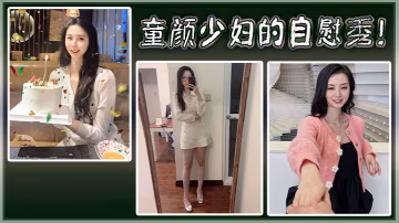 童顏少婦的自慰秀！