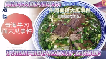 青海牛肉麵大瓜事件！沒想到青海以這樣的方式出圈！拉麵館雅座頭巾妹吃牛肉麵得配雞吧一起吃！