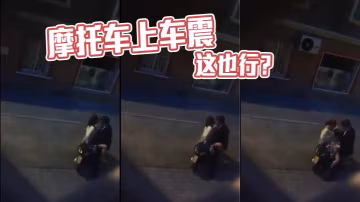 摩托車上車震 這也行？