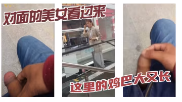 對面的美女看過來 這裡的雞巴大又長