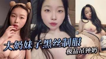 大奶妹子黑絲製服 極品吊鐘奶