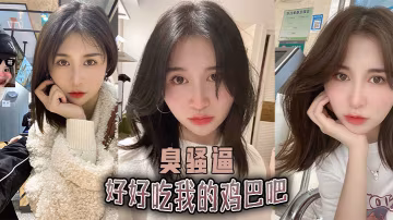 好好吃我的雞巴吧，臭騷逼