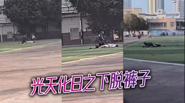 光天化日之下脫褲子