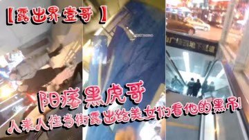 【露出界壹哥】陽痿黑虎哥，人來人往當街露出給美女們看他的黑吊！美女們個個凝視，笑而不語