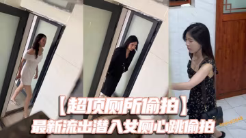【超頂廁所偷拍】最新流出潛入女廁心跳偷拍 各種白領小姐姐 美女如雲大飽眼福 還有被發現的賊刺激