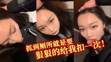 抓到廁所就是要狠狠的給我扣一次！