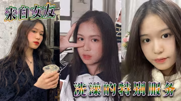 來自女友 洗澡的特別服務