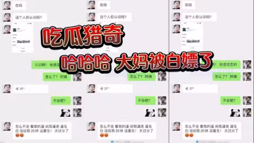 吃瓜獵奇，哈哈哈，大媽被白嫖了