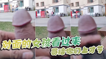 對面的女孩看過來_哥給你們上才藝