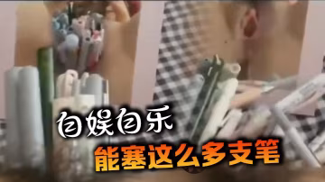 自娛自樂，能塞這麼多支筆