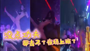 沒點功夫，都去不了夜場上班了
