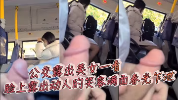 公交露出美女一看，臉上露出動人的笑容滿面春光乍泄