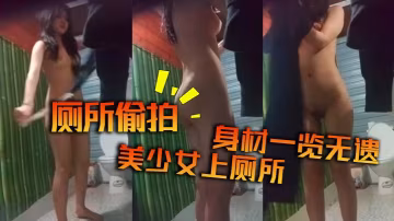 廁所偷拍，美少女上廁所，身材一覽無遺