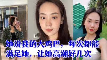 少婦是我在交友平台認識的她說我的大雞巴，每次都能滿足她，讓她高潮好幾次