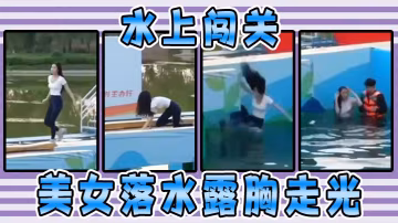 水上闖關，美女落水露胸走光
