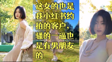 趙蕊 舞蹈生這女的也是我小紅書約拍的客戶，騷的一逼也是有男朋友的