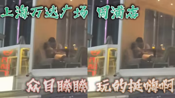 上海萬達廣場，周浦店，眾目睽睽，玩的挺嗨啊，看這腿，女的不會差