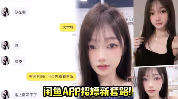 閒魚app招嫖新套路！又出新暗號「二手空調」 上線遇見就是你的幸運