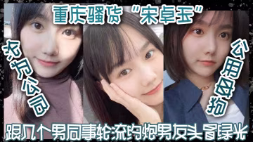 重慶騷貨「宋卓玉」淪為公司公用母狗，跟幾個男同事輪流約炮，男友頭冒綠光！