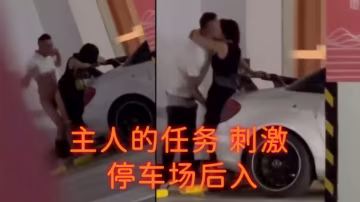 主人的任務 刺激 停車場後入