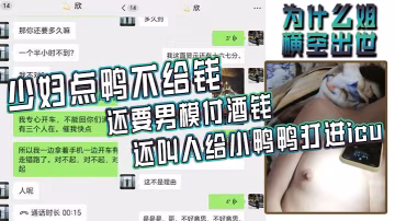 為什麼姐橫空出世！少婦點鴨不給錢，還要男模付酒錢，還叫人給小鴨鴨打進icu