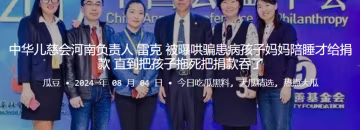中華兒慈會河南負責人「雷克」被曝哄騙患病孩子媽媽陪睡才給捐款 直到把孩子拖死把捐款吞了