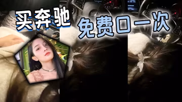 買奔馳，免費口一次