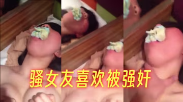騷女友喜歡被強姦，蒙眼口塞內褲強上