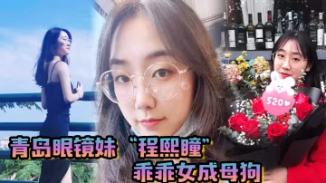 青島眼鏡妹「程熙瞳」乖乖女成母狗，含住我的雞巴，騷穴夾肉棒輕車熟路
