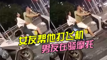 男友在騎摩托，女友幫他打飛機