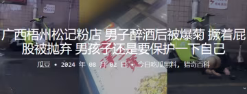 廣西梧州松記粉店，男子醉酒後被爆菊，撅著屁股被拋棄，男孩子還是要保護一下自己
