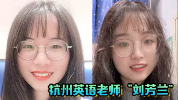 杭州英語老師「劉芳蘭」文靜的眼鏡妹，私下開放的不行，目標百人斬！
