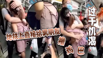 過於饑渴 地鐵上直接給男朋友