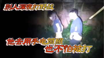 別人深夜打野戰 他去用手電筒照 也不怕被打