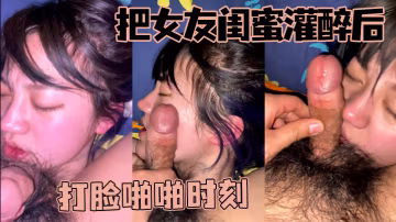 把女友閨蜜灌醉後，打臉啪啪時刻