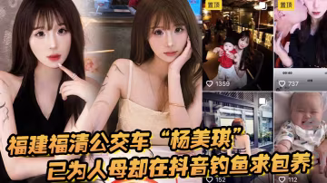 福建福清公交車「楊美琪」已為人母卻在抖音釣魚求包