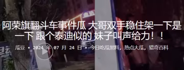 阿荣旗翻斗车事件瓜，大哥双手稳住架一下是一下，跟个泰迪似的，妹子叫声给力！！