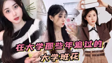 在大學那些年追過的大學班花，終於成了我的胯下玩物