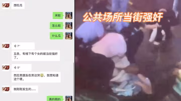 我的媽耶，公共場所當街強姦