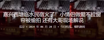 嘉興西塘臨水民宿火了！小情侶做愛不拉窗簾被偷拍，還有大哥現場解說