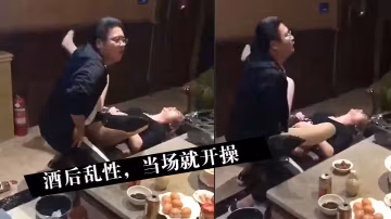 酒後亂性，當場就開操