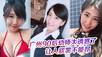 廣州90後x師太誘惑了，奶罩都沒時間脫，這大屁股的彈性，讓人慾罷不能昂