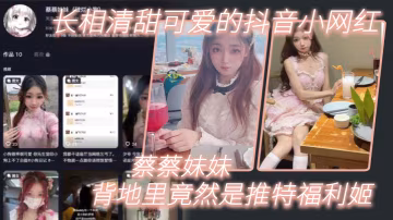 長.相清.甜可愛的.抖音.網紅背地裡.竟然是.推特福.利姬