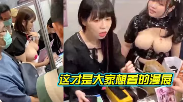 這才是,大家想看,的漫展