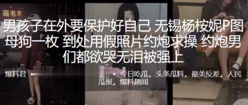 男孩.子在.外要保护.好自己，无锡.杨桉妮.P图母狗.一枚，到.处用假照.片约炮求.操，约.炮男们.都欲哭.无泪被.强上