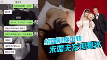 結婚前夜出軌，被u婚夫發現曝光