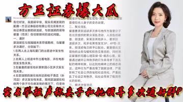 方正.證券.爆.大瓜，實名.舉報聲稱..妻子和.她領導多.次通姦群P，該領導.還存.在受賄.等違規.行為